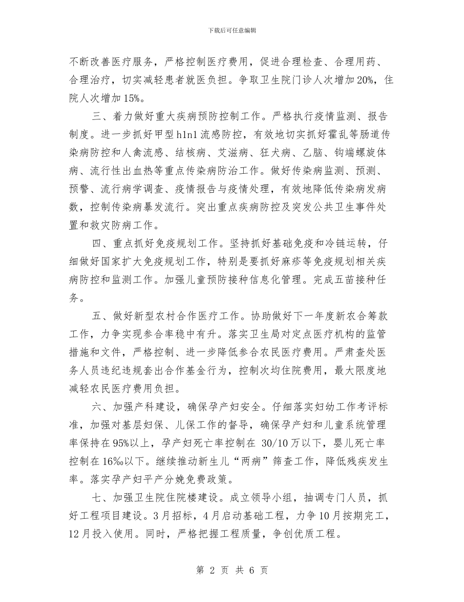 乡镇卫生院财务工作计划范文与乡镇卫生院院长年薪制度方案汇编_第2页