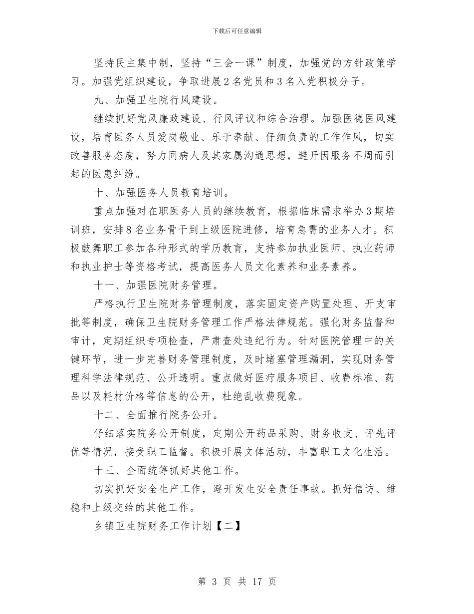 乡镇卫生院财务工作计划与乡镇发展年度工作计划汇编_第3页