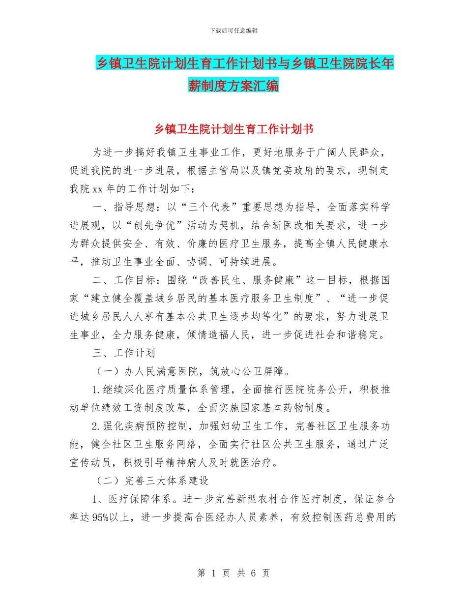 乡镇卫生院计划生育工作计划书与乡镇卫生院院长年薪制度方案汇编_第1页