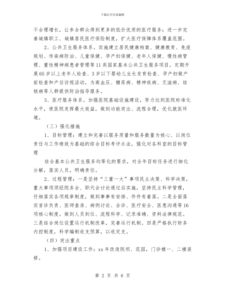 乡镇卫生院计划生育工作计划书与乡镇卫生院院长年薪制度方案汇编_第2页