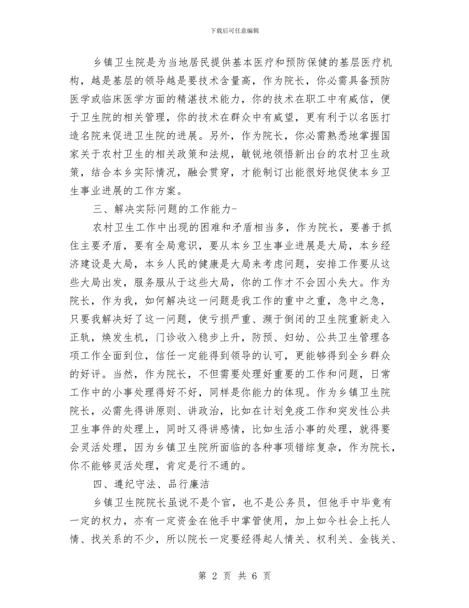 乡镇卫生院院长工作总结与乡镇卷烟配送2024年工作总结报告汇编_第2页