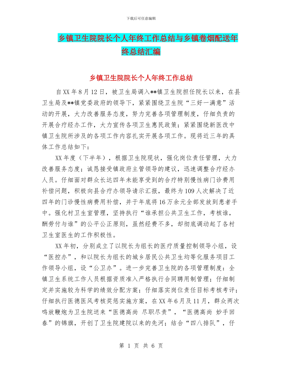 乡镇卫生院院长个人年终工作总结与乡镇卷烟配送年终总结汇编_第1页
