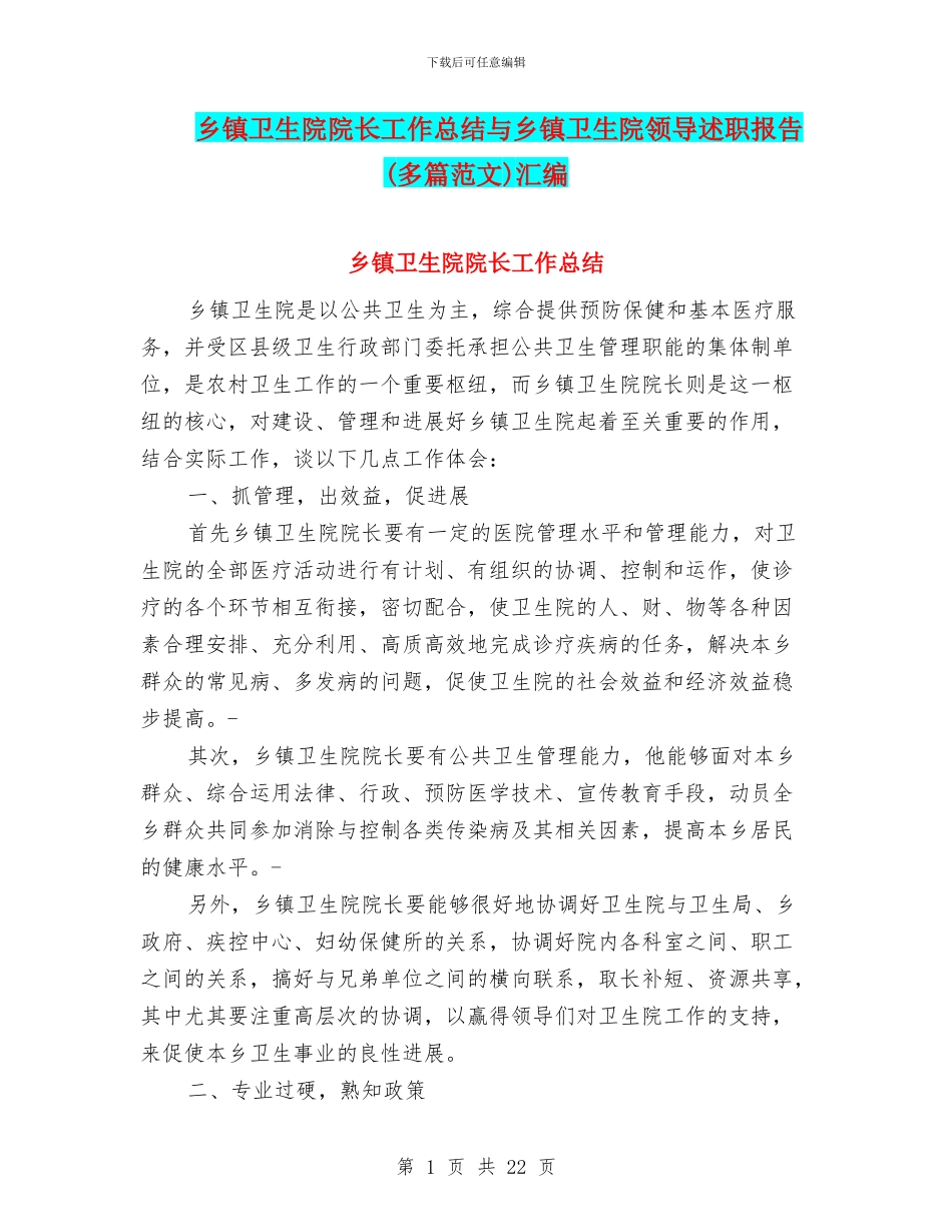 乡镇卫生院院长工作总结与乡镇卫生院领导述职报告汇编_第1页