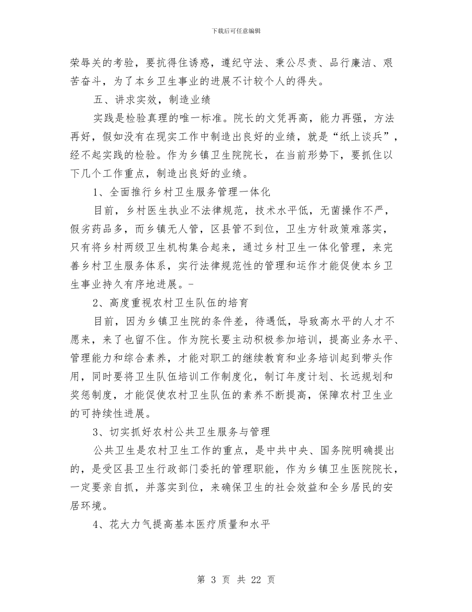 乡镇卫生院院长工作总结与乡镇卫生院领导述职报告汇编_第3页
