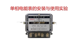单相电能表的安装与使用实验