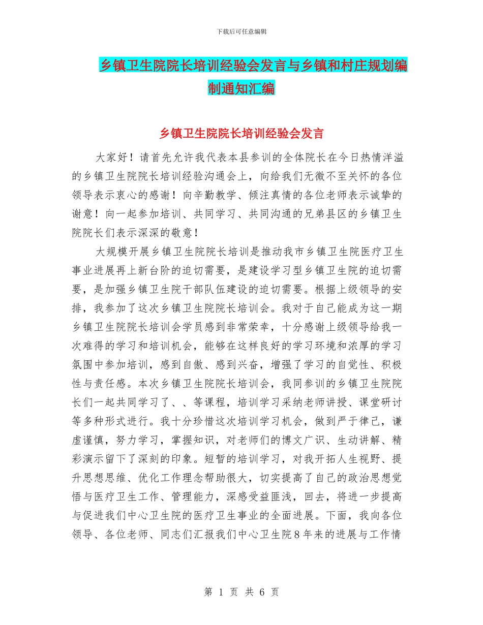 乡镇卫生院院长培训经验会发言与乡镇和村庄规划编制通知汇编_第1页