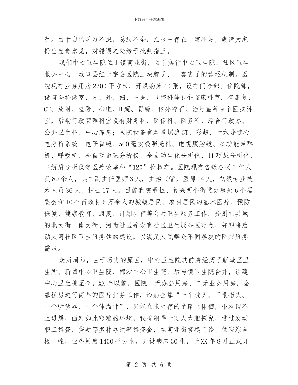 乡镇卫生院院长培训经验会发言与乡镇和村庄规划编制通知汇编_第2页
