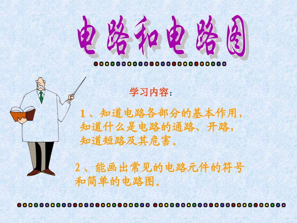 电路和电路图ppt_第1页