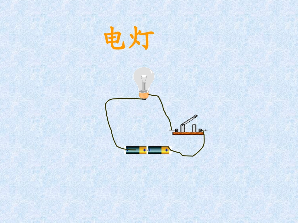 电路和电路图ppt_第3页