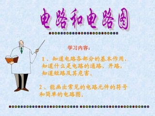 电路和电路图ppt