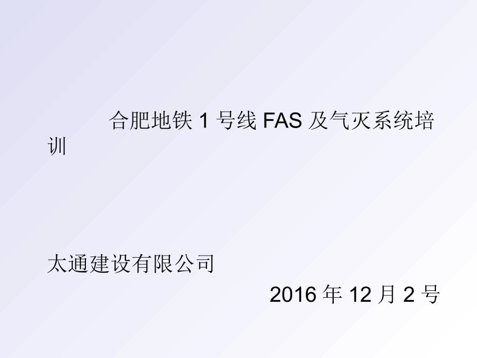 地铁FAS系统简介及操作_第1页