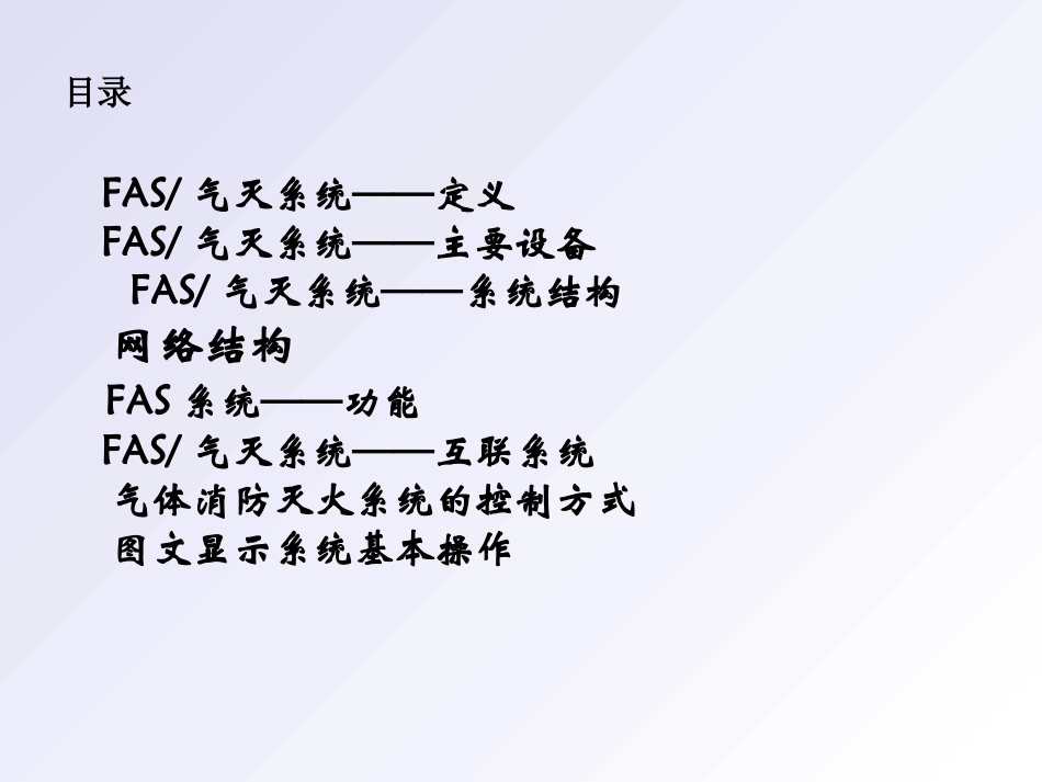 地铁FAS系统简介及操作_第2页