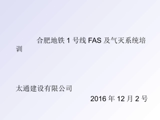 地铁FAS系统简介及操作
