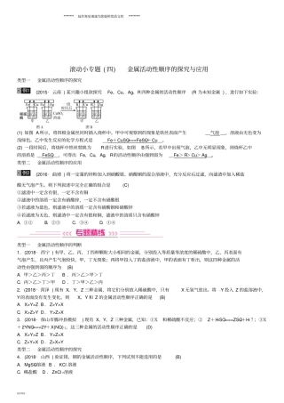 中考化学总复习滚动小专题四金属活动性顺序的探究与应用习题