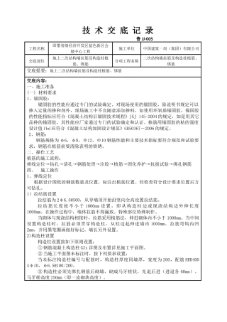 地上二次结构墙拉筋及构造柱植筋、绑筋技术交底