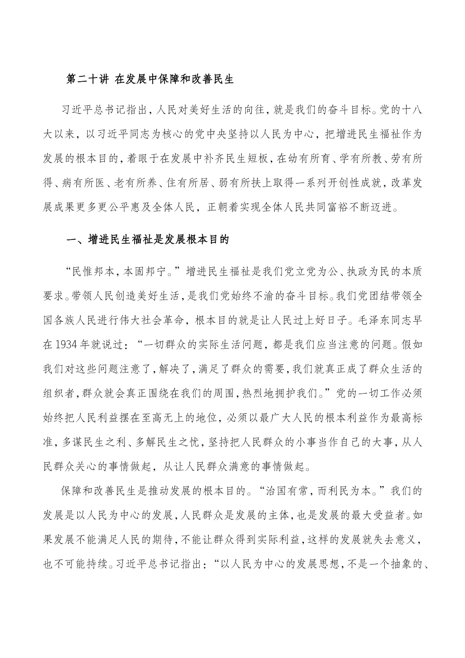 第二十讲 在发展中保障和改善民生_第1页