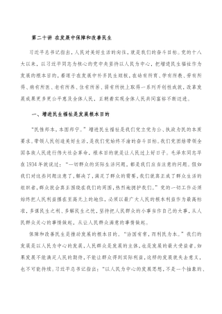 第二十讲 在发展中保障和改善民生