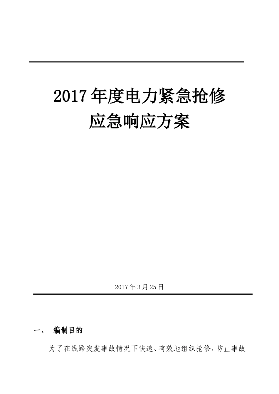 电力突发事故抢修预案_第1页