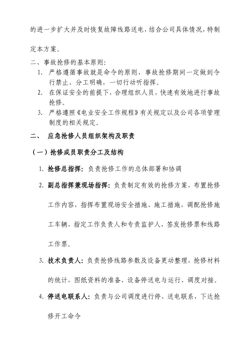 电力突发事故抢修预案_第2页