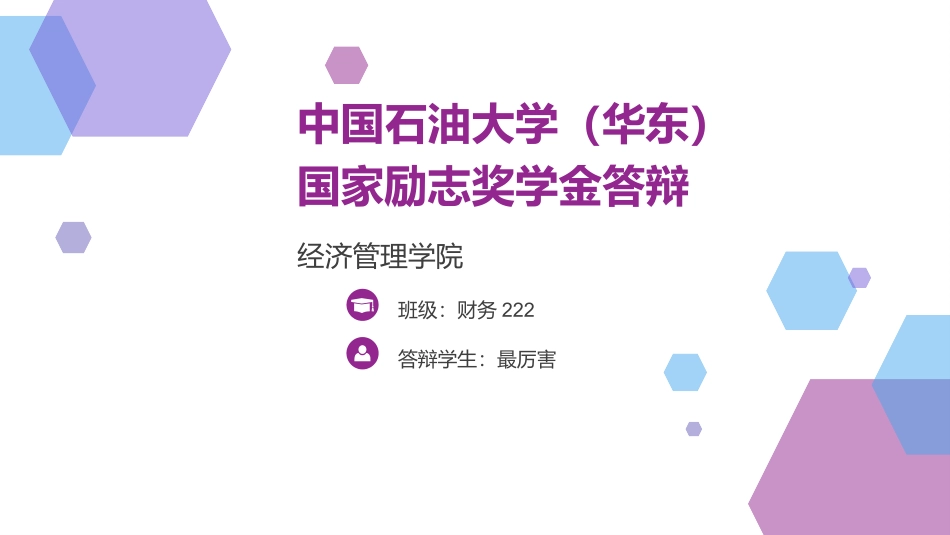 大学奖学金答辩模板_第1页