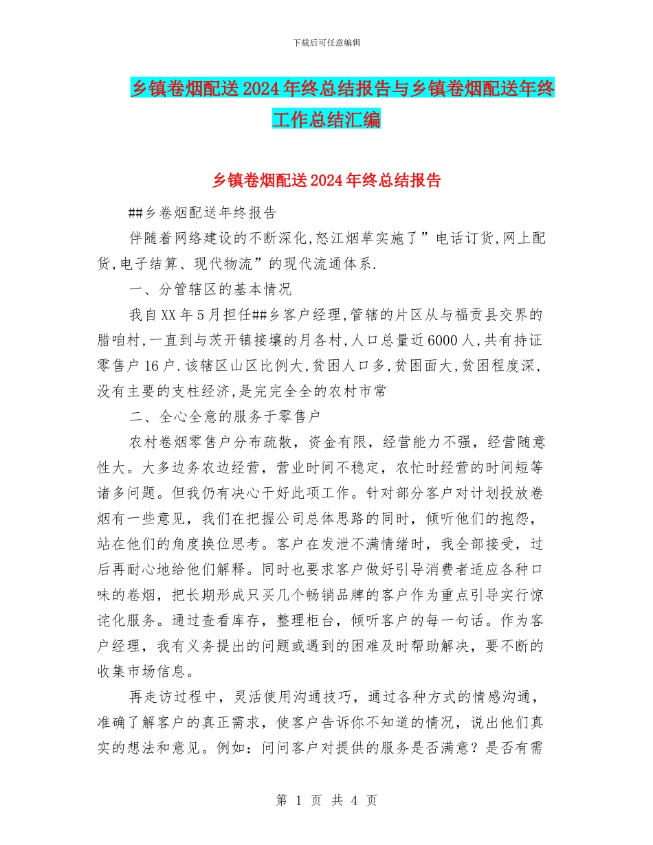 乡镇卷烟配送2024年终总结报告与乡镇卷烟配送年终工作总结汇编_第1页