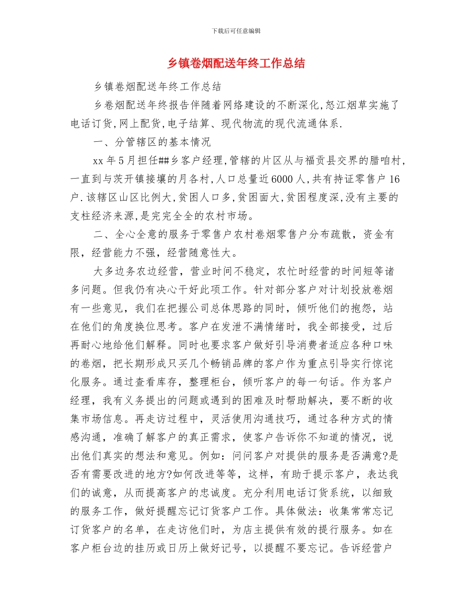 乡镇卷烟配送2024年终总结报告与乡镇卷烟配送年终工作总结汇编_第3页