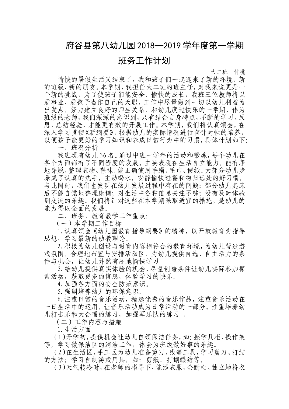 大班上学期班级工作计划1_第1页