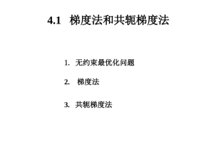 第9讲梯度法和共轭梯度法