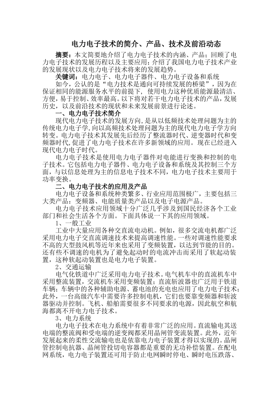 电力电子技术的产品、技术及前沿动态_第1页
