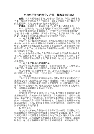 电力电子技术的产品、技术及前沿动态