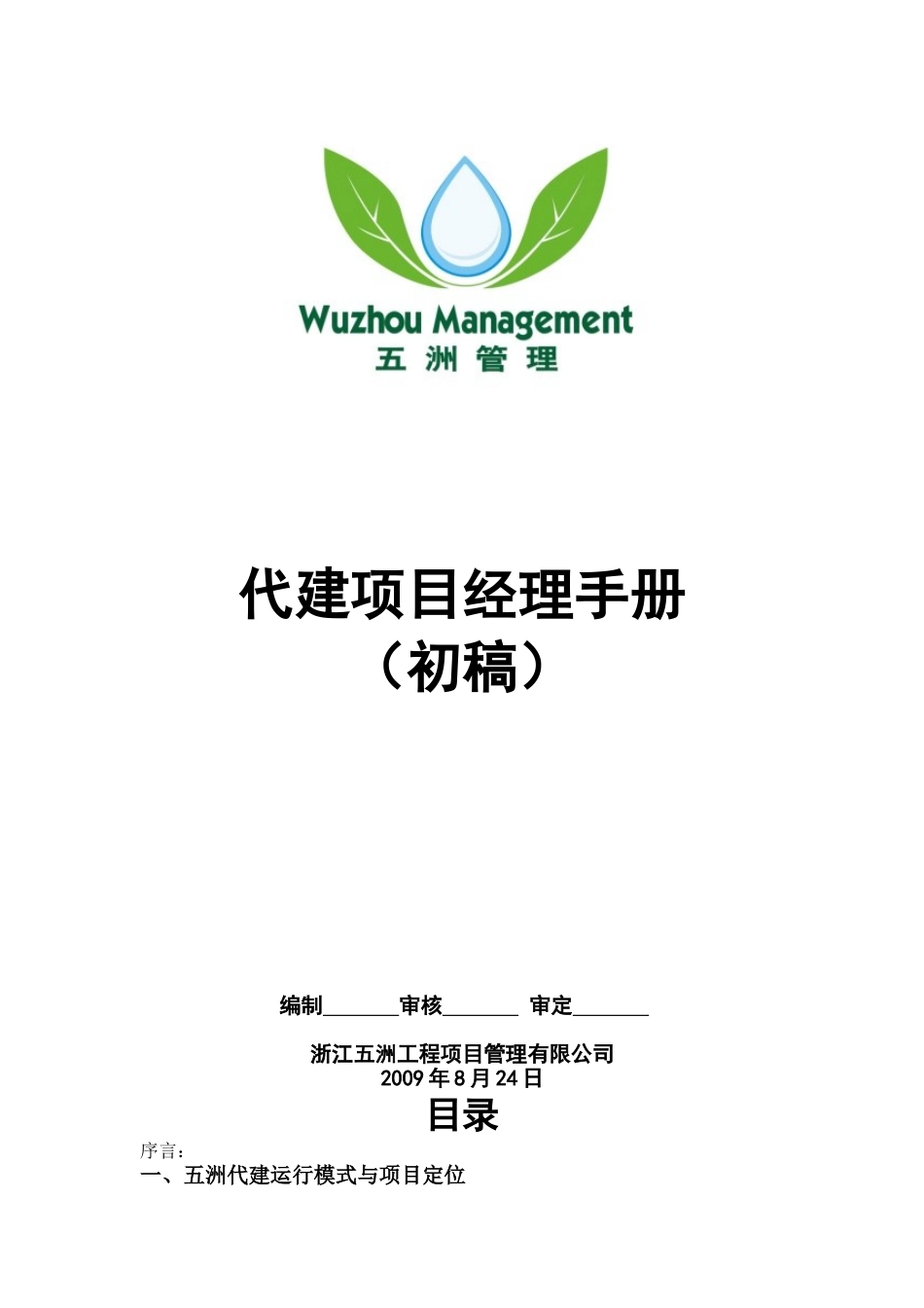 代建项目经理手册正文内容_第1页