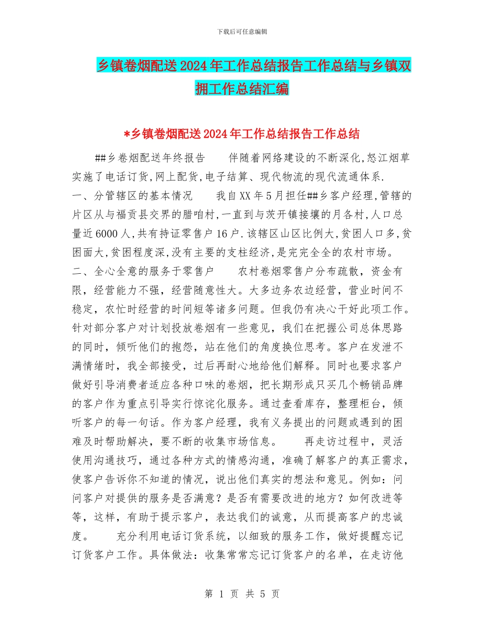 乡镇卷烟配送2024年工作总结报告工作总结与乡镇双拥工作总结汇编_第1页
