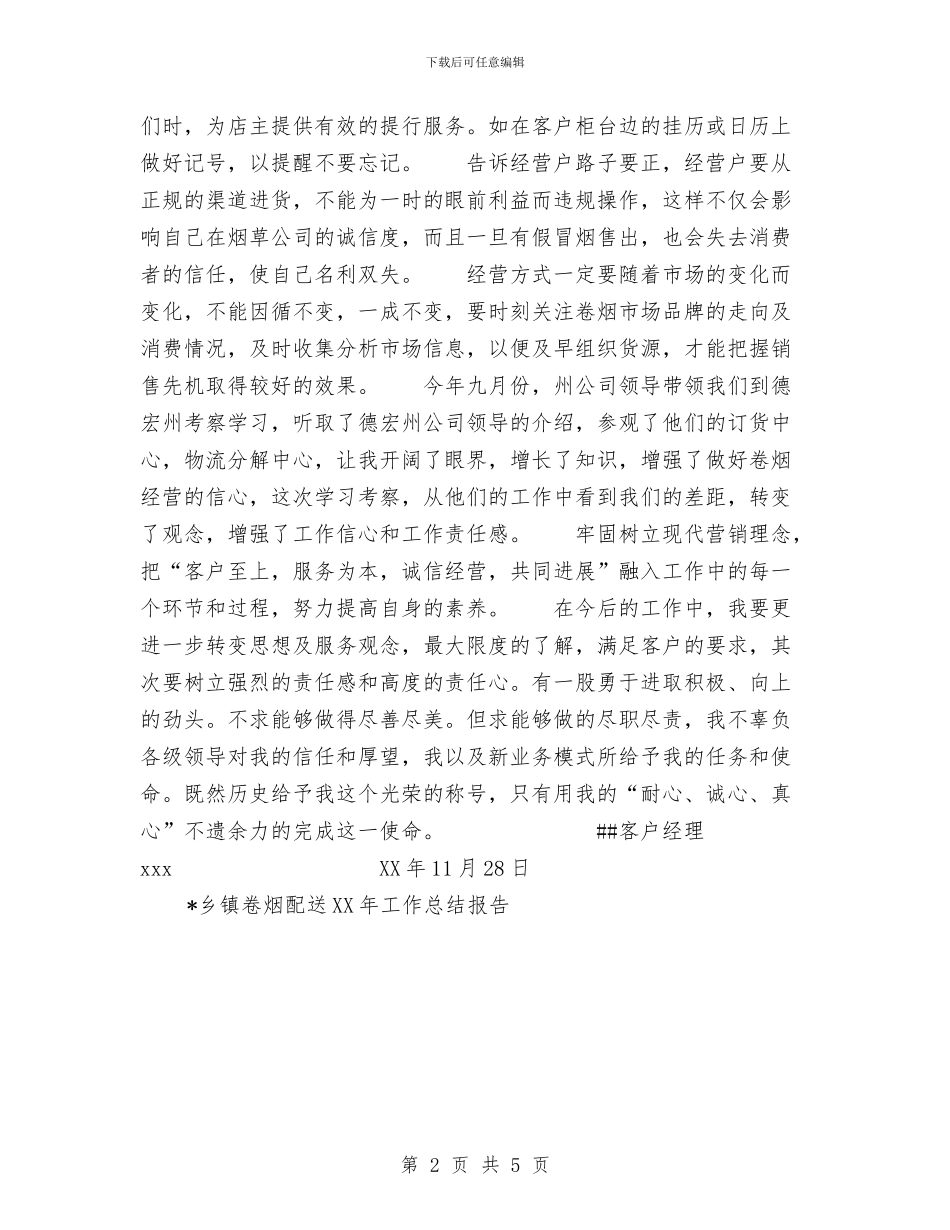 乡镇卷烟配送2024年工作总结报告工作总结与乡镇双拥工作总结汇编_第2页