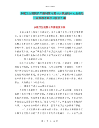 乡镇卫生院院长年薪制度方案与乡镇发展中心主任赴云南旅游考察学习报告汇编