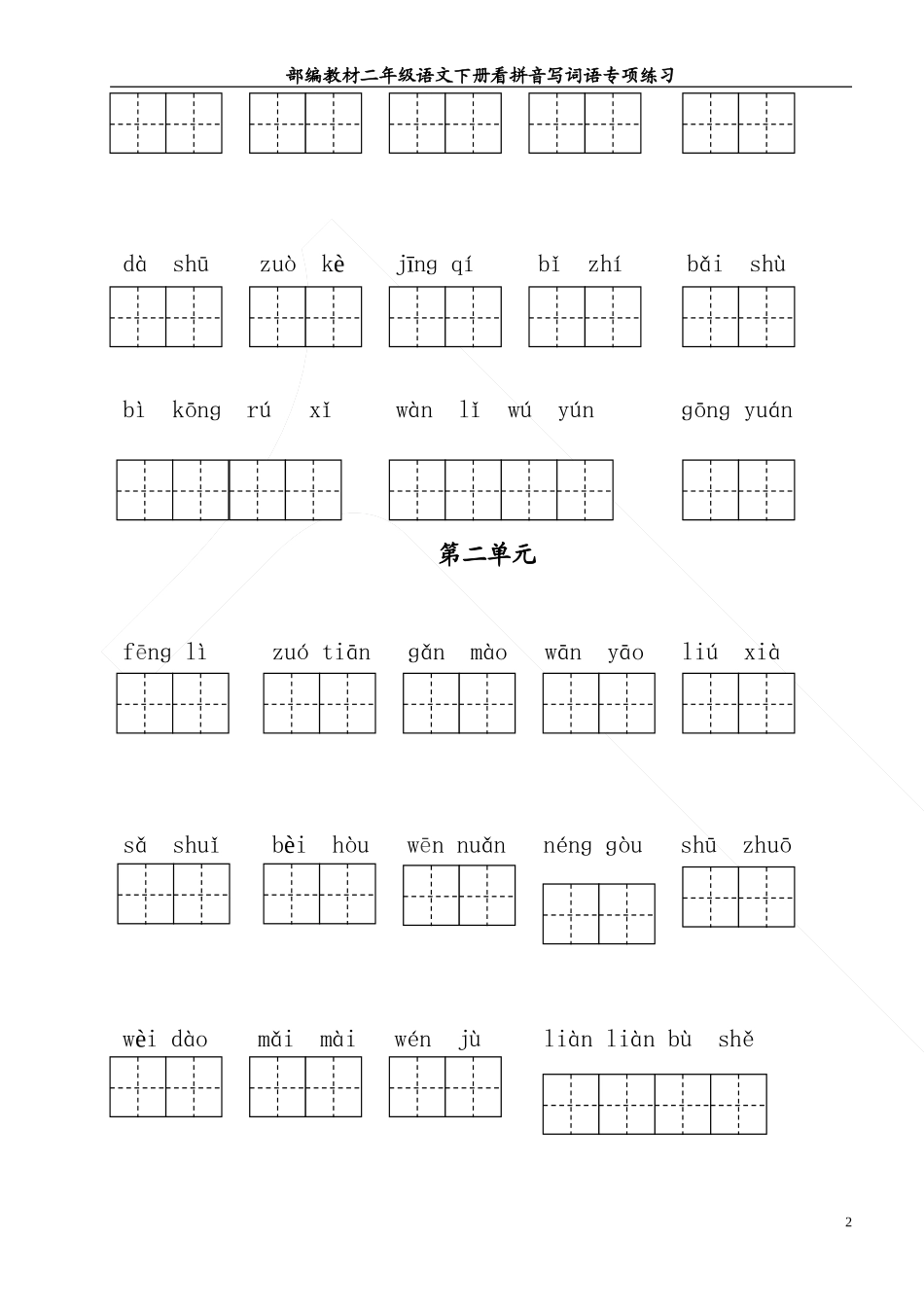 部编教材二年级语文下册看拼音写词语专项练习_第2页
