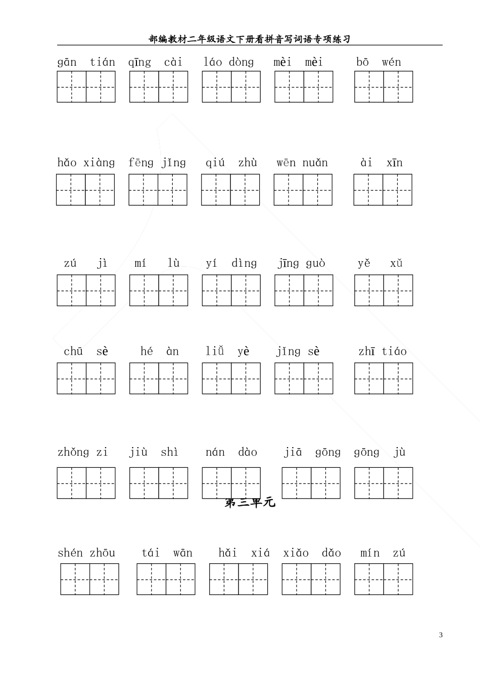 部编教材二年级语文下册看拼音写词语专项练习_第3页