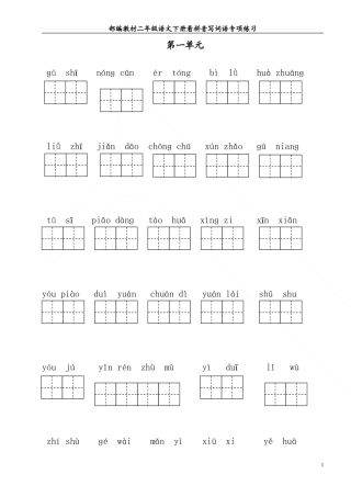 部编教材二年级语文下册看拼音写词语专项练习