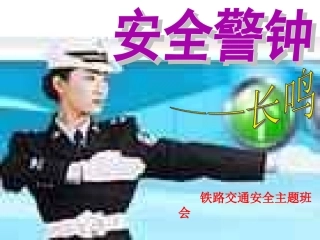 初中主题班会《安全警钟长鸣——铁路交通安全教育》PPT课件