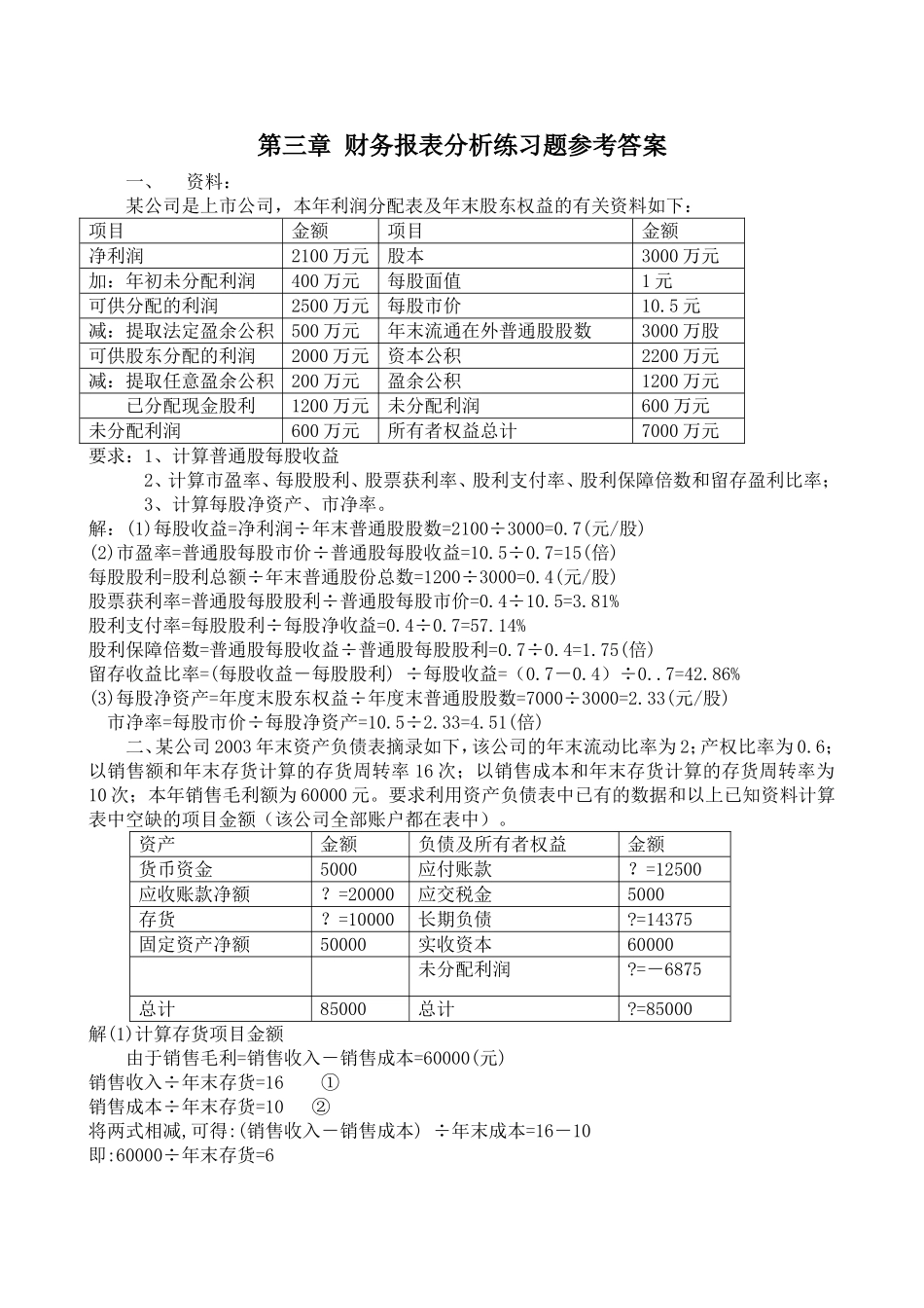 第三章 财务管理 财务报表分析练习题参考答案_第1页