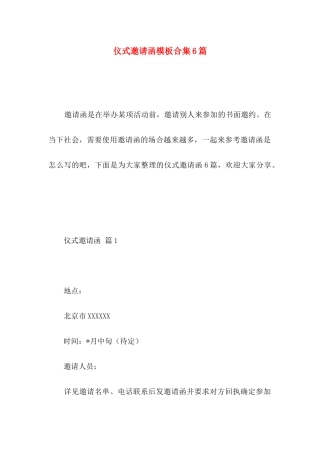 仪式邀请函模板合集6篇