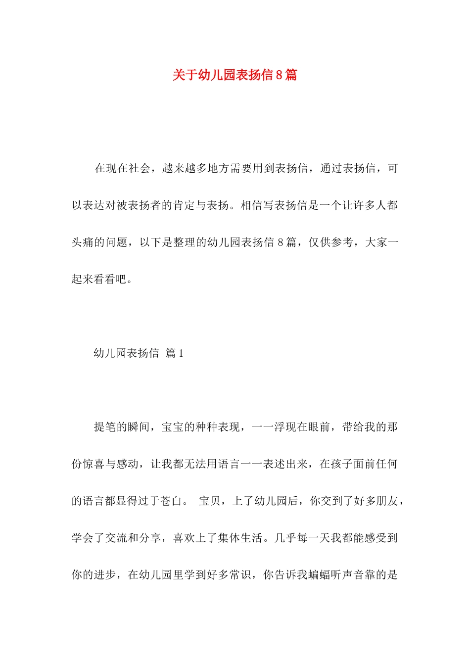 幼儿园表扬信8篇_第1页
