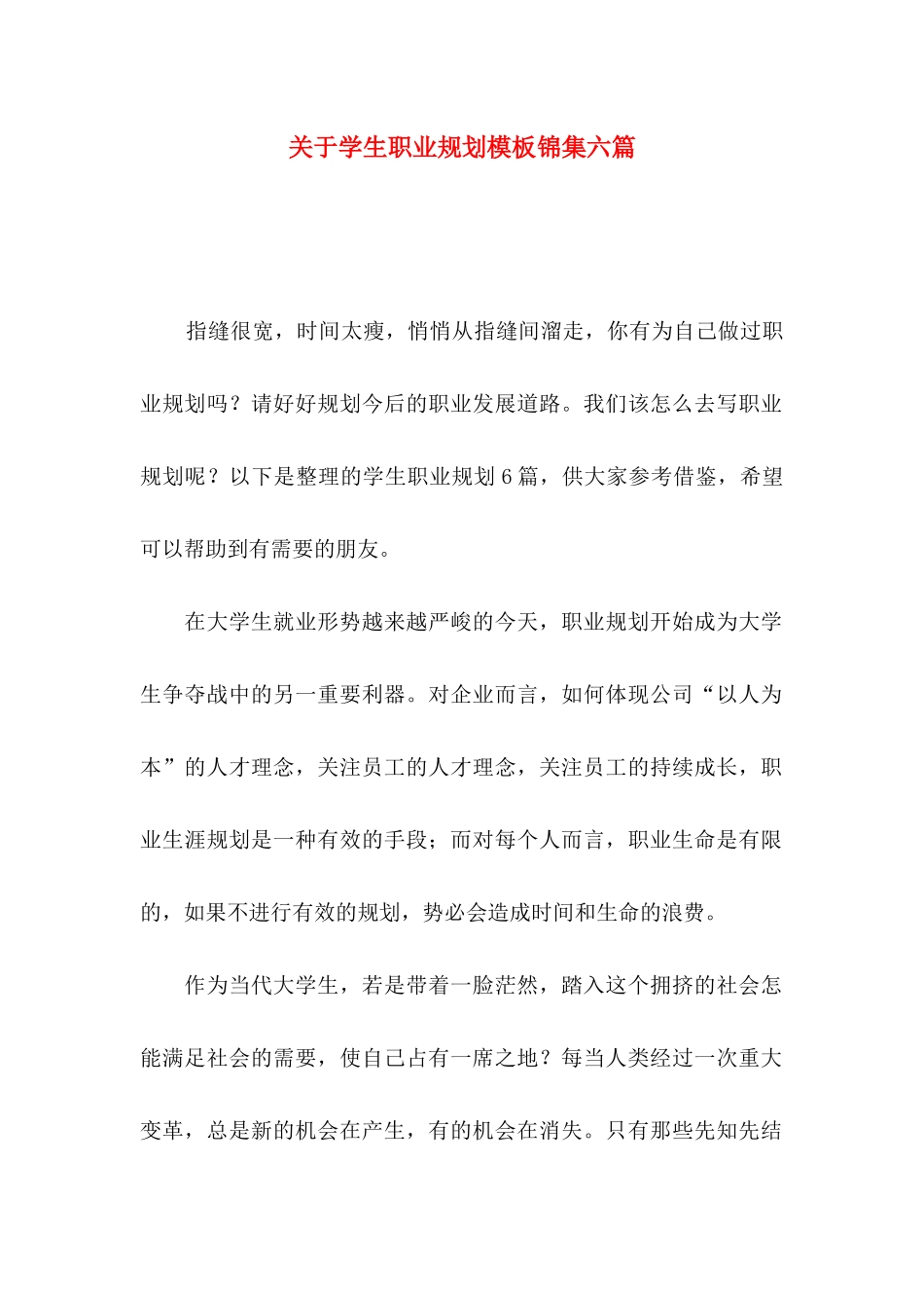 学生职业规划模板锦集六篇_第1页
