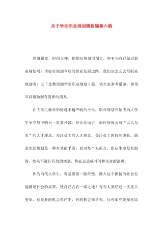 学生职业规划模板锦集六篇