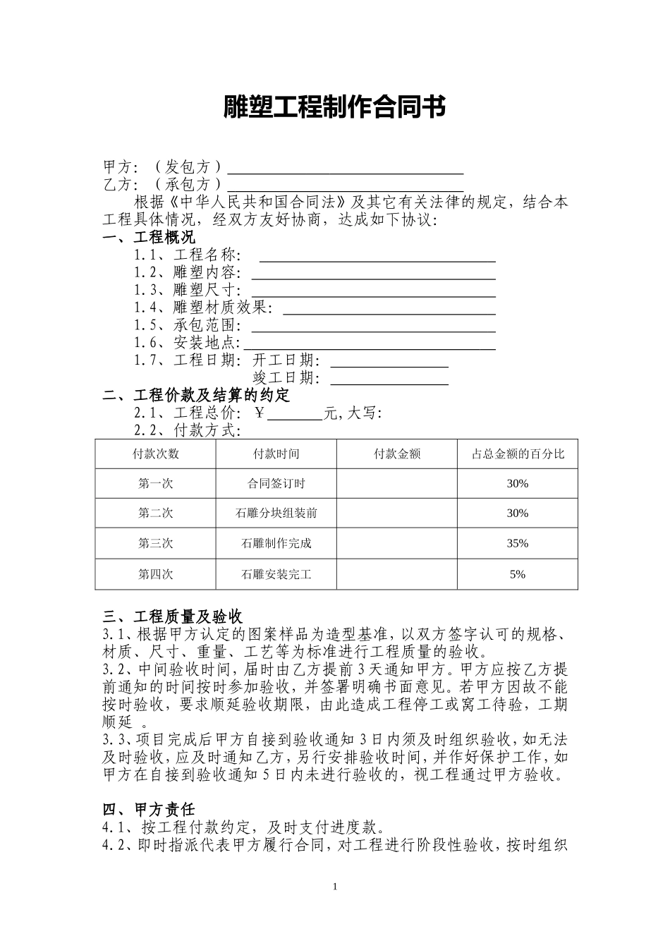 雕塑工程合同书_第1页