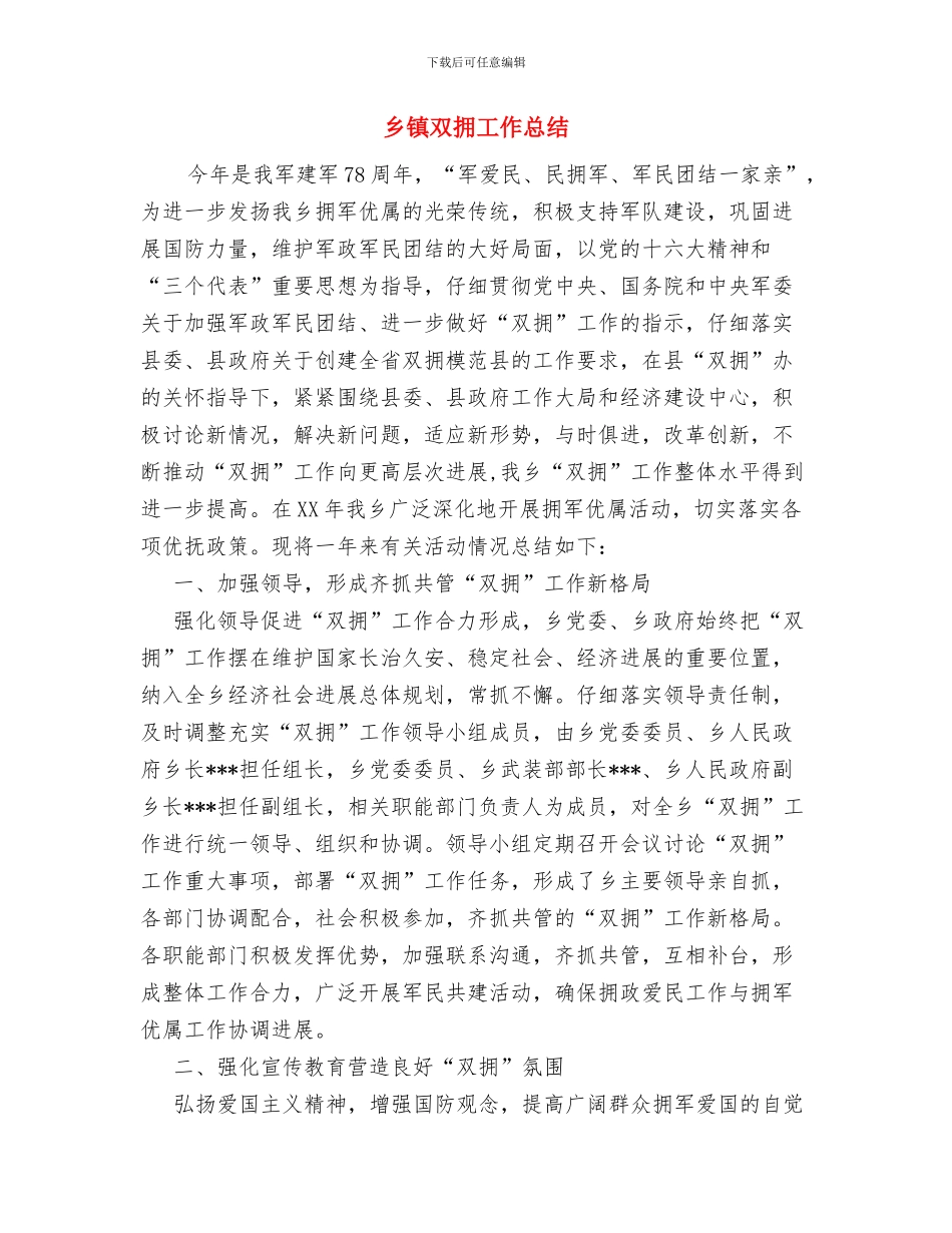 乡镇卷烟配送2024年终总结报告与乡镇双拥工作总结汇编_第3页