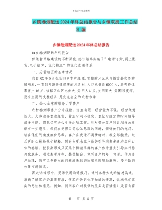 乡镇卷烟配送2024年终总结报告与乡镇双拥工作总结汇编