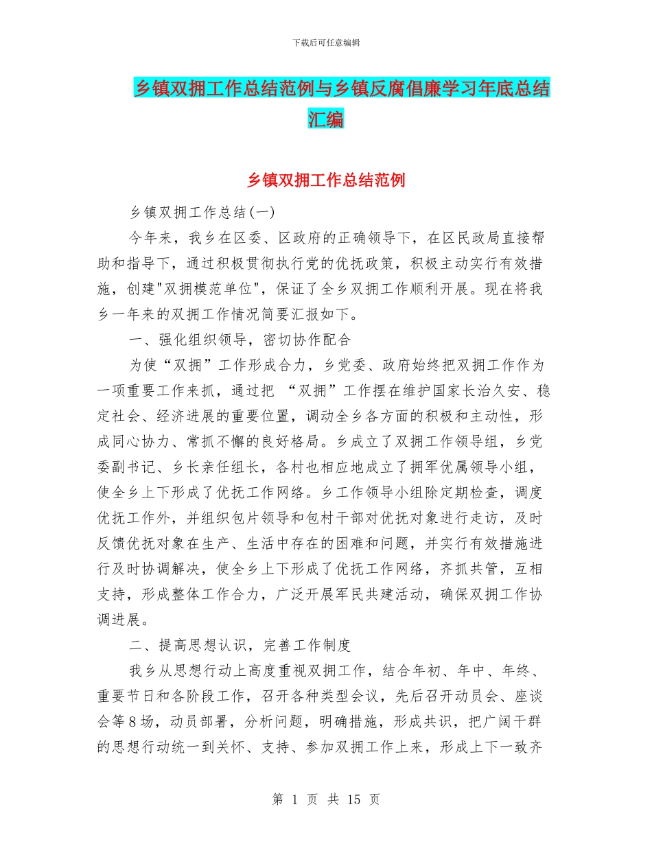乡镇双拥工作总结范例与乡镇反腐倡廉学习年底总结汇编_第1页