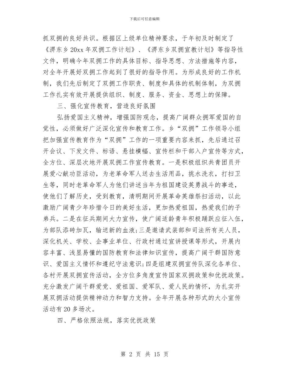 乡镇双拥工作总结范例与乡镇反腐倡廉学习年底总结汇编_第2页