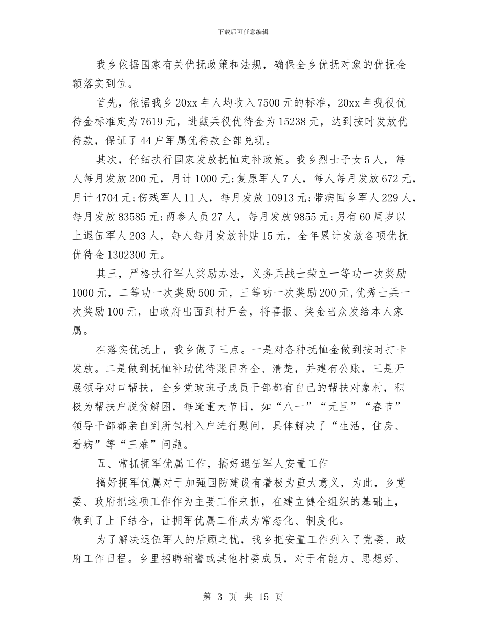 乡镇双拥工作总结范例与乡镇反腐倡廉学习年底总结汇编_第3页