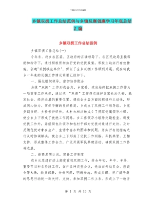 乡镇双拥工作总结范例与乡镇反腐倡廉学习年底总结汇编